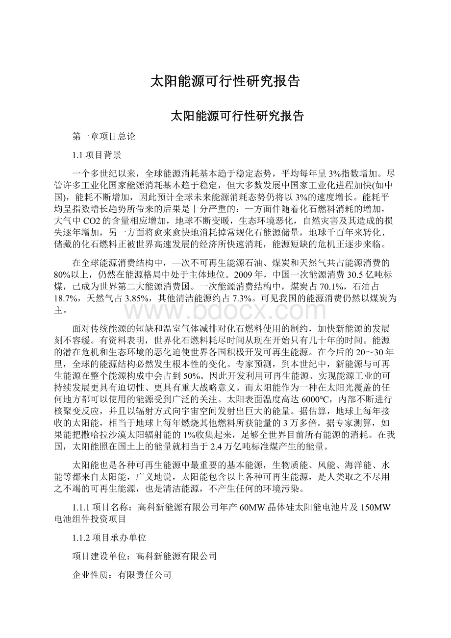 太阳能源可行性研究报告文档格式.docx_第1页