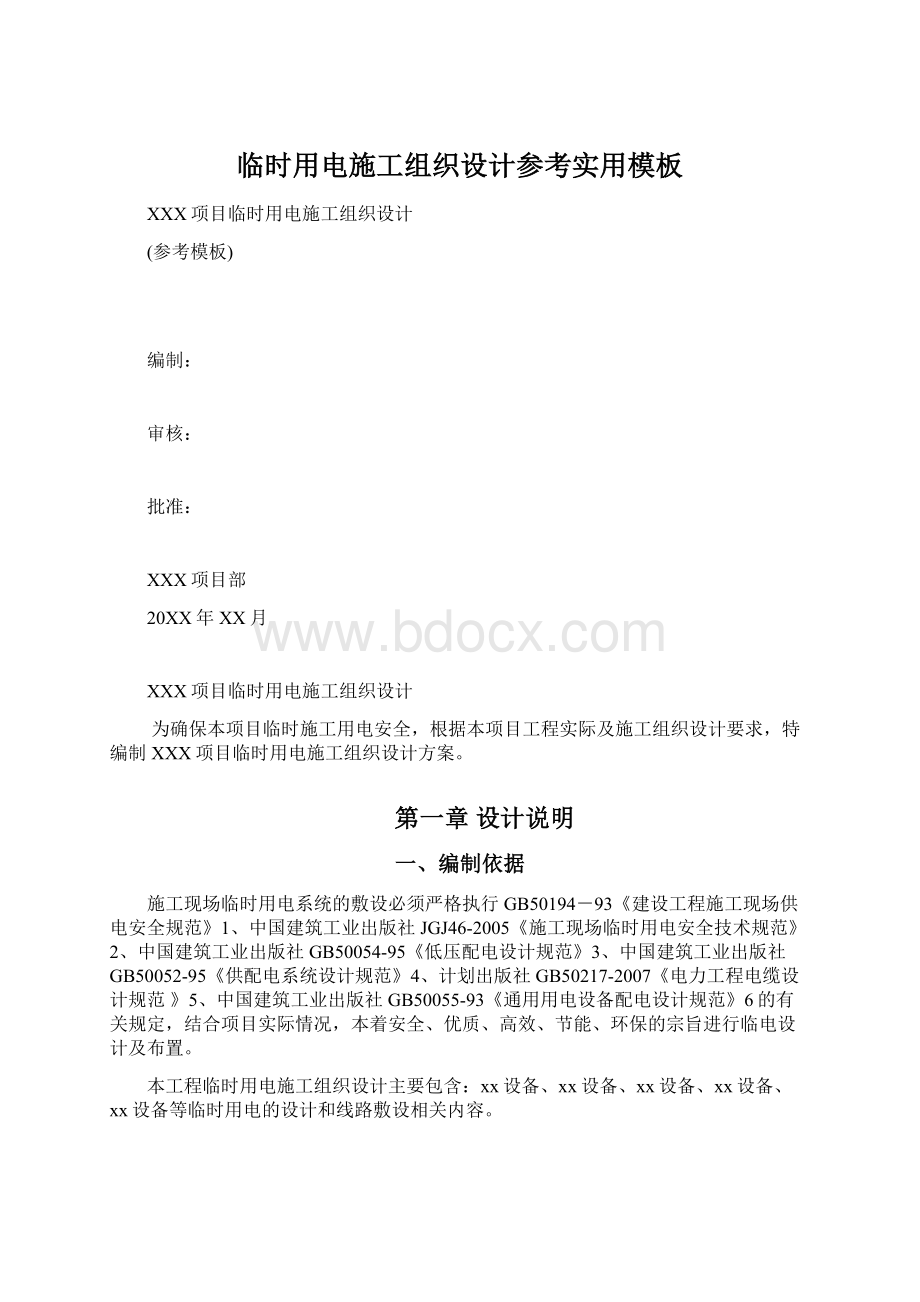 临时用电施工组织设计参考实用模板Word文档下载推荐.docx_第1页