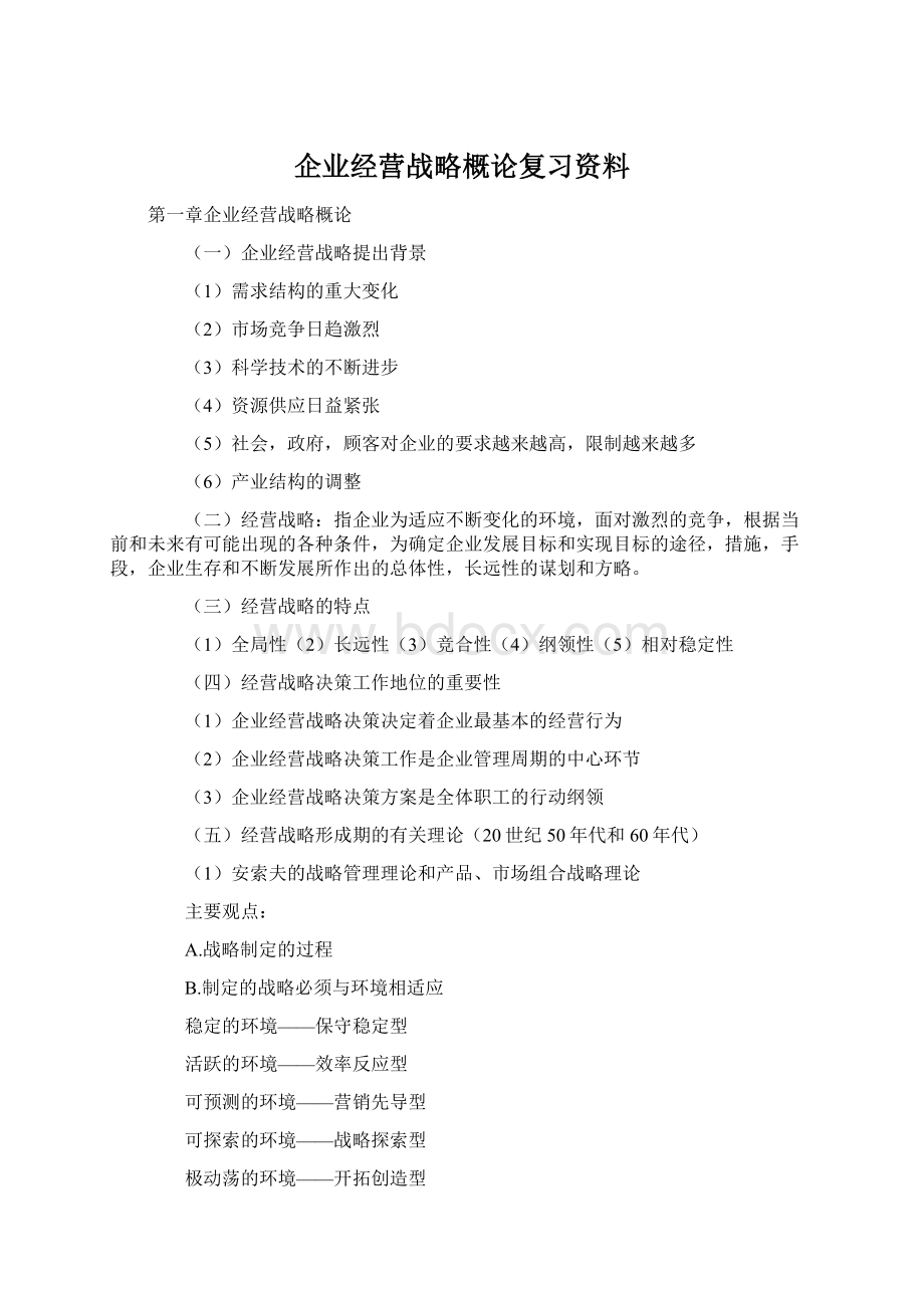 企业经营战略概论复习资料.docx