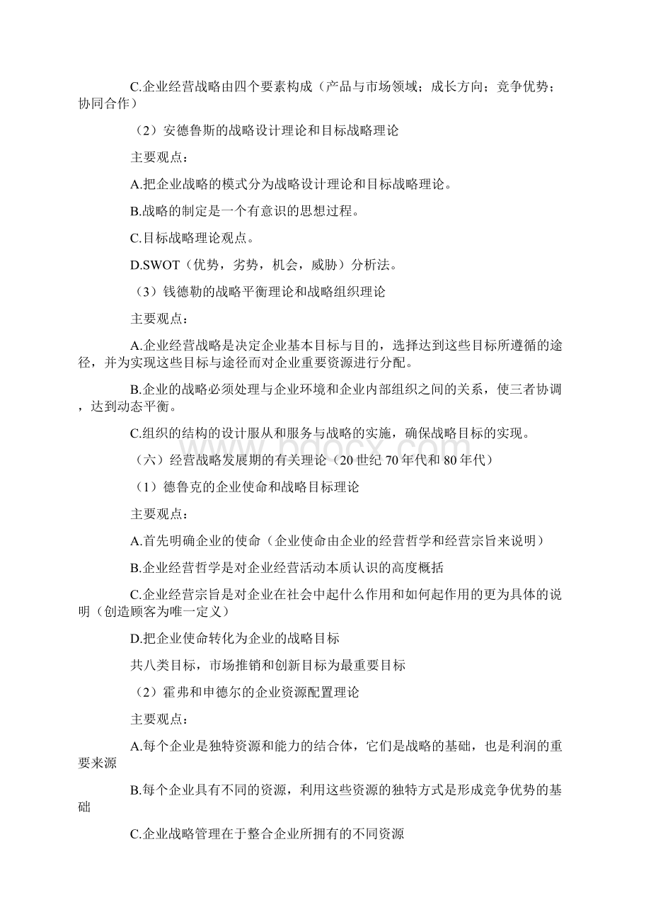 企业经营战略概论复习资料.docx_第2页