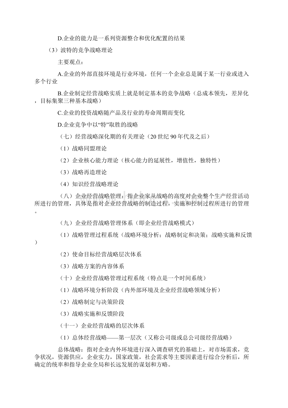 企业经营战略概论复习资料.docx_第3页