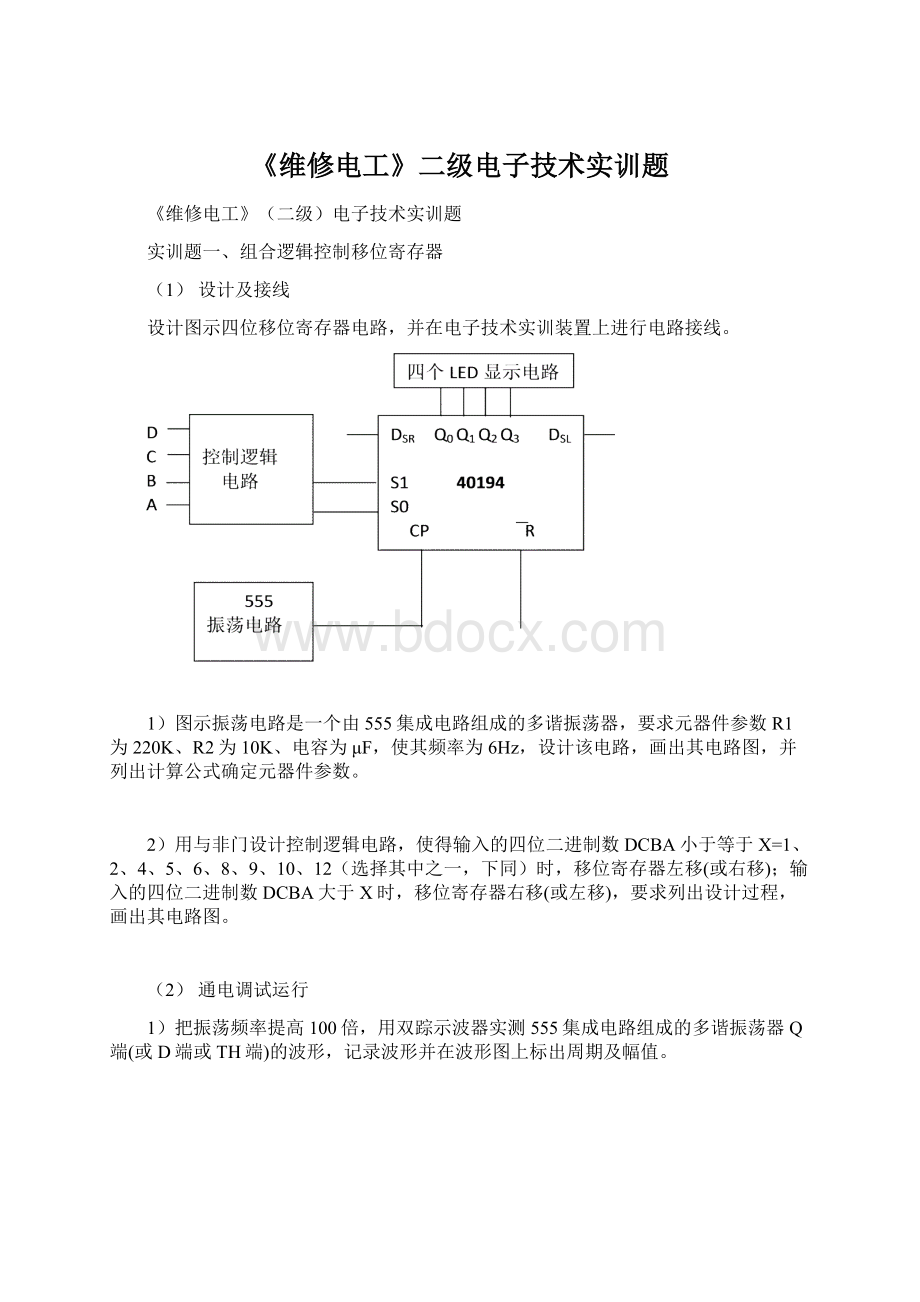 《维修电工》二级电子技术实训题.docx_第1页