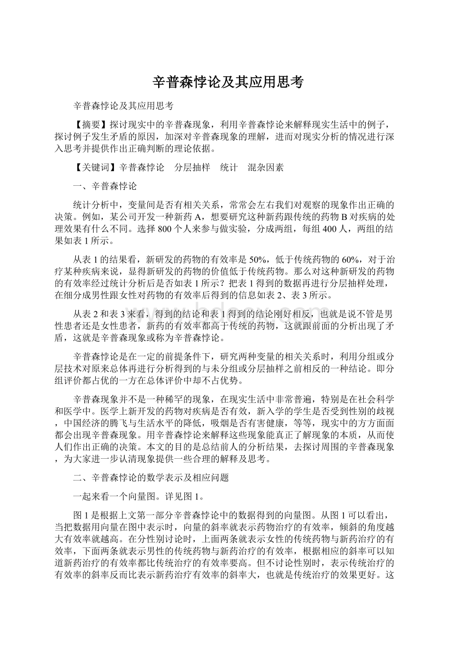 辛普森悖论及其应用思考Word下载.docx_第1页