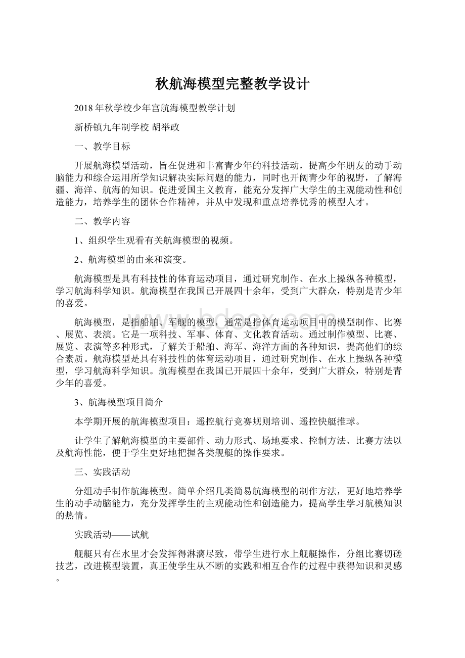 秋航海模型完整教学设计.docx