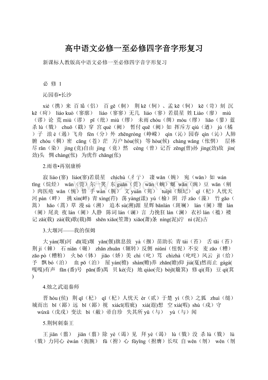 高中语文必修一至必修四字音字形复习Word文档下载推荐.docx_第1页