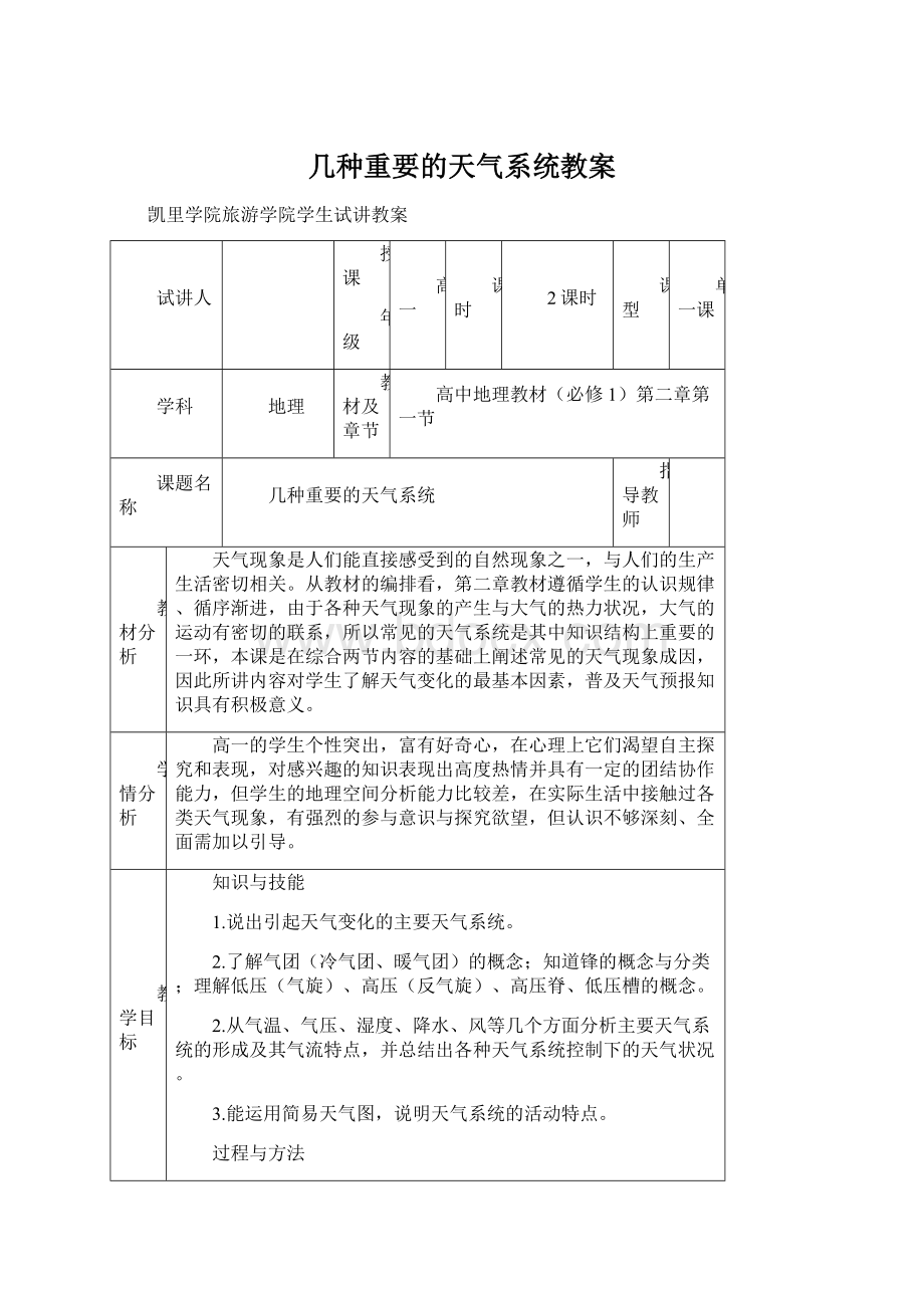 几种重要的天气系统教案.docx