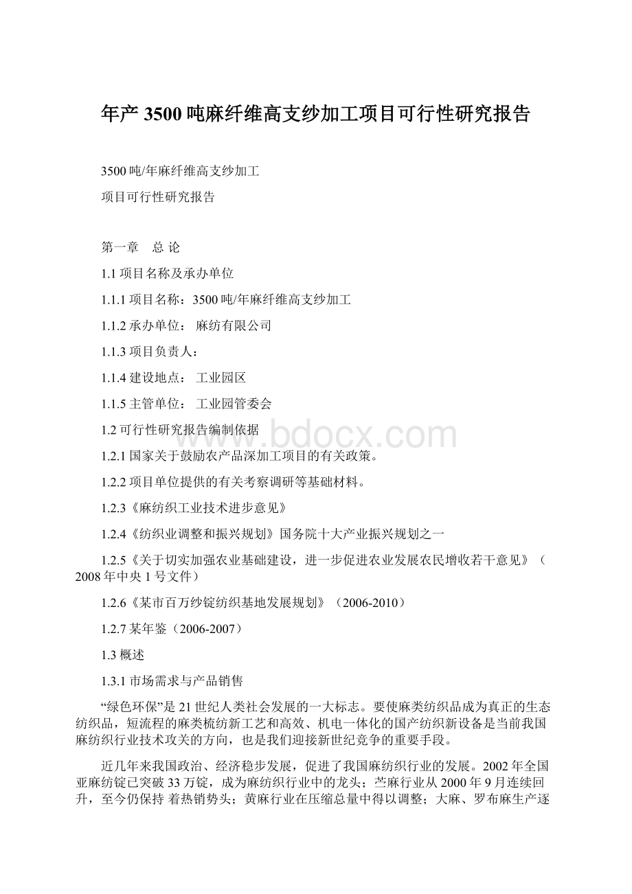 年产3500吨麻纤维高支纱加工项目可行性研究报告Word文档下载推荐.docx_第1页