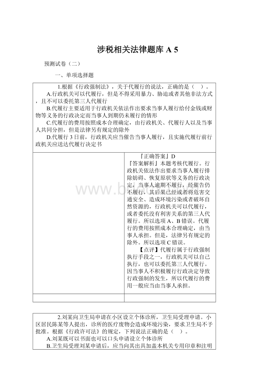 涉税相关法律题库A 5.docx_第1页