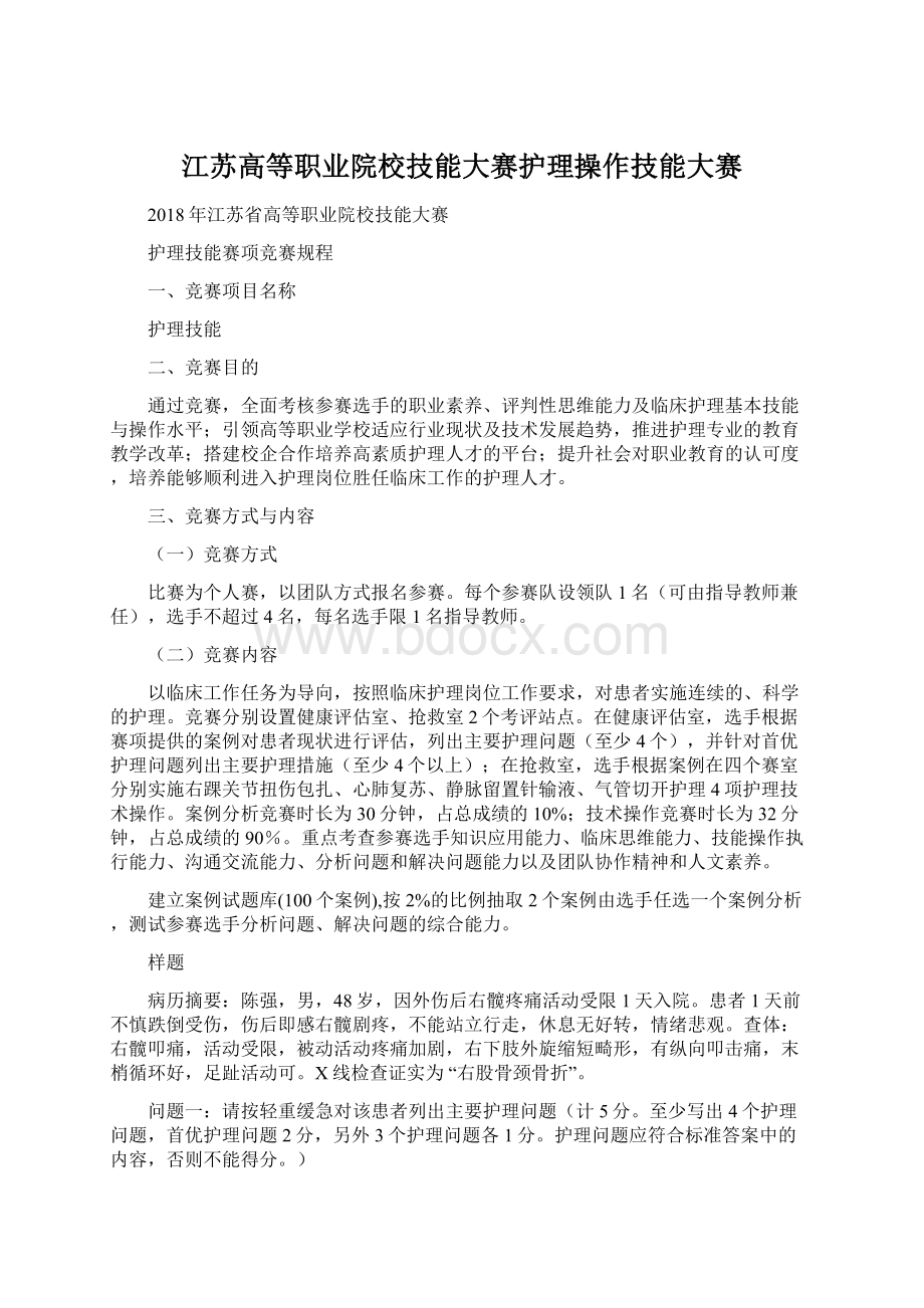 江苏高等职业院校技能大赛护理操作技能大赛Word文档下载推荐.docx