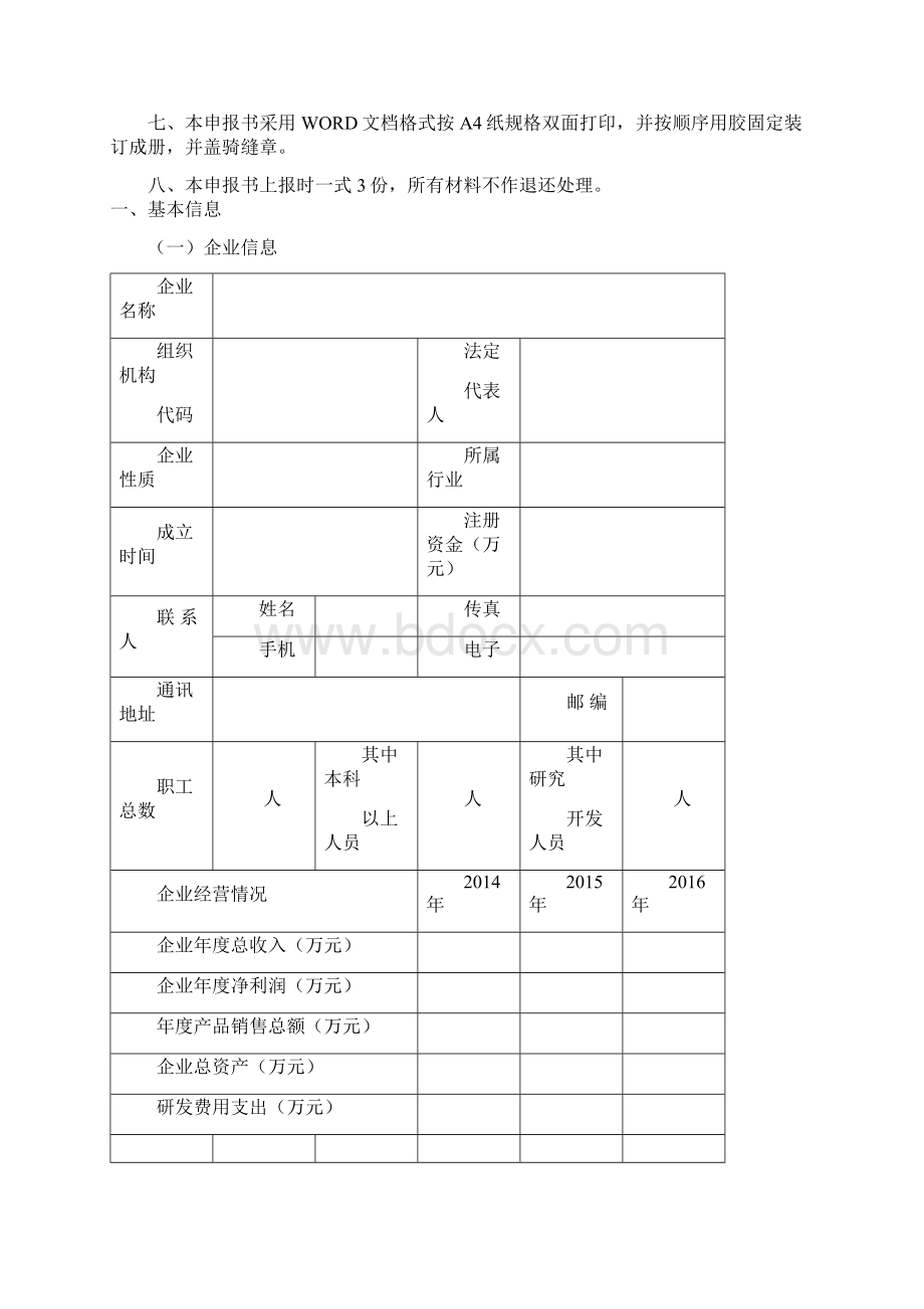 企业科技创新团队申报书.docx_第2页