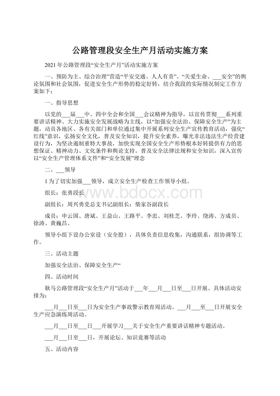 公路管理段安全生产月活动实施方案.docx_第1页