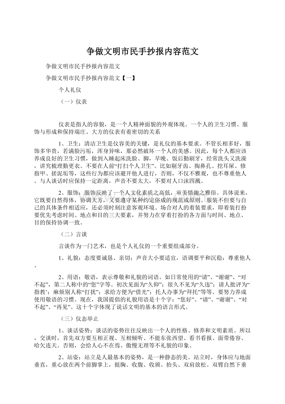 争做文明市民手抄报内容范文.docx