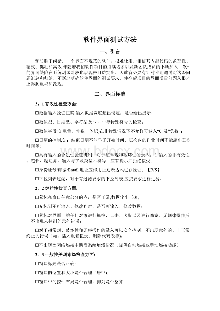 软件界面测试方法.docx