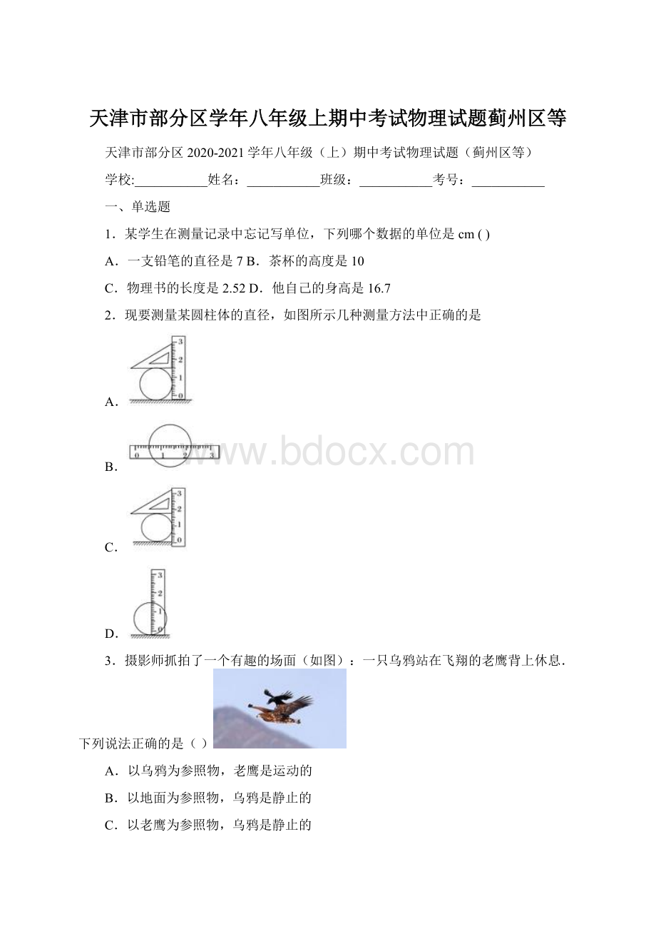 天津市部分区学年八年级上期中考试物理试题蓟州区等Word格式文档下载.docx