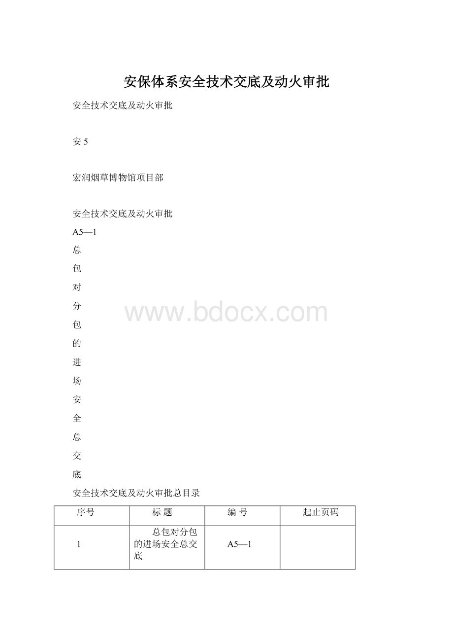 安保体系安全技术交底及动火审批文档格式.docx