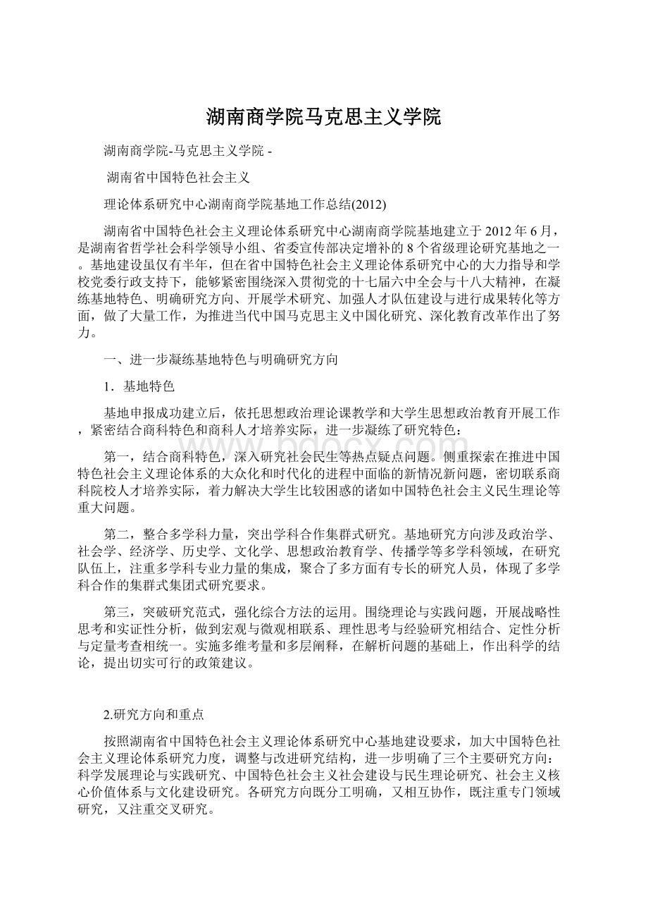 湖南商学院马克思主义学院Word文件下载.docx_第1页