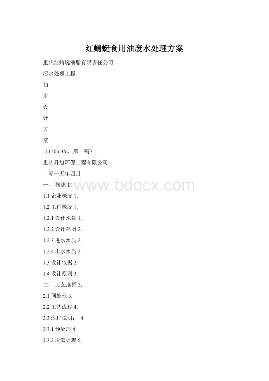 红蜻蜓食用油废水处理方案Word格式文档下载.docx_第1页