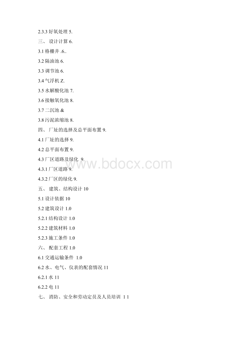 红蜻蜓食用油废水处理方案Word格式文档下载.docx_第2页