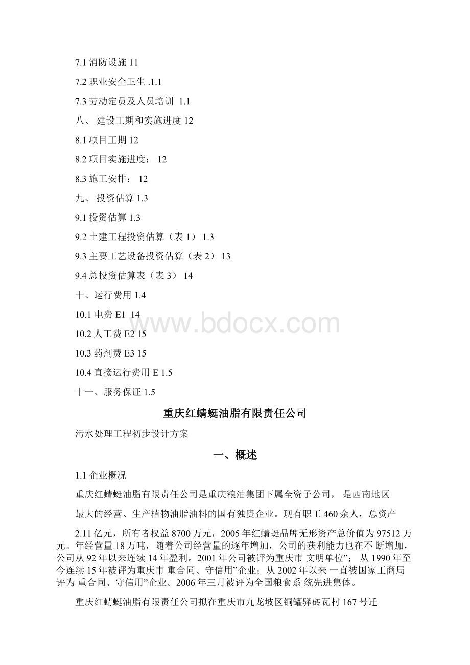 红蜻蜓食用油废水处理方案Word格式文档下载.docx_第3页