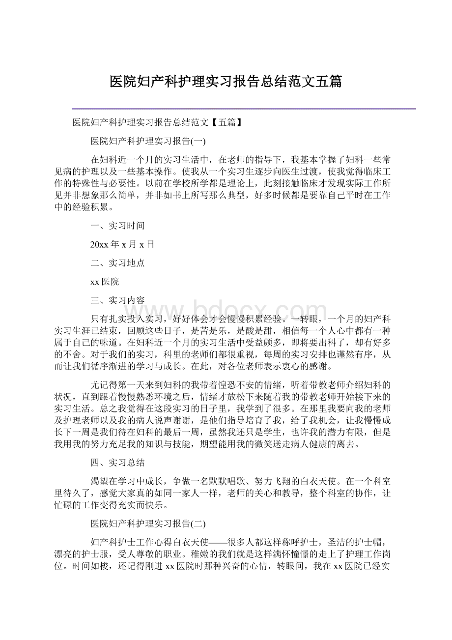 医院妇产科护理实习报告总结范文五篇Word格式.docx_第1页