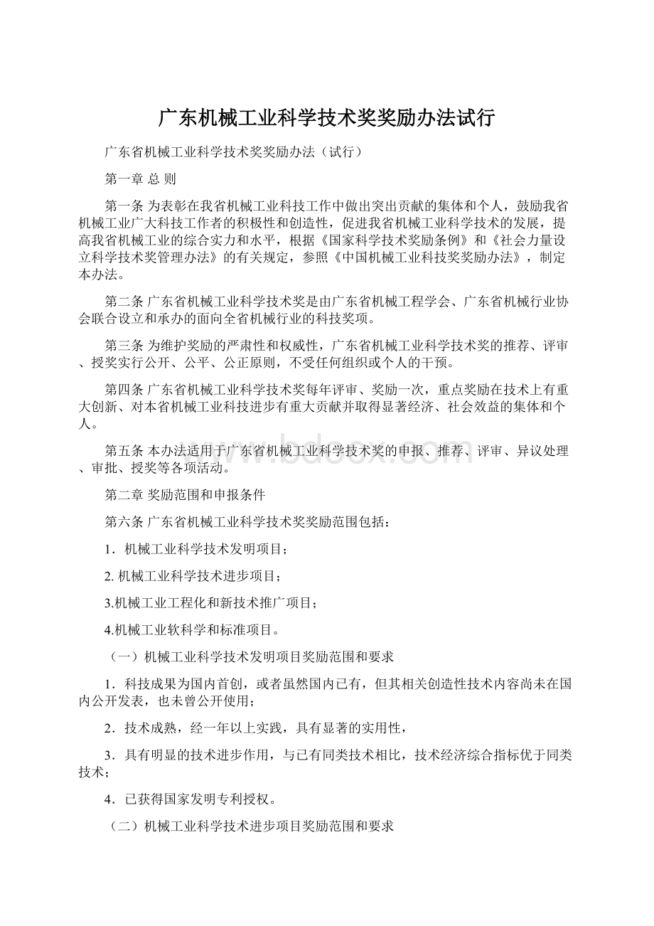 广东机械工业科学技术奖奖励办法试行.docx