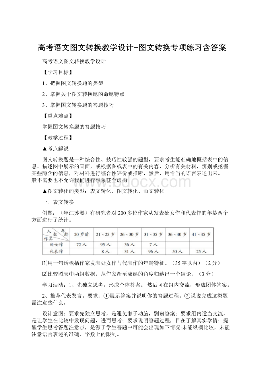 高考语文图文转换教学设计+图文转换专项练习含答案.docx