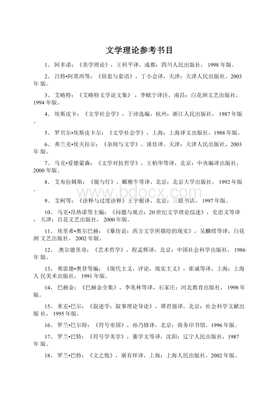 文学理论参考书目Word下载.docx_第1页