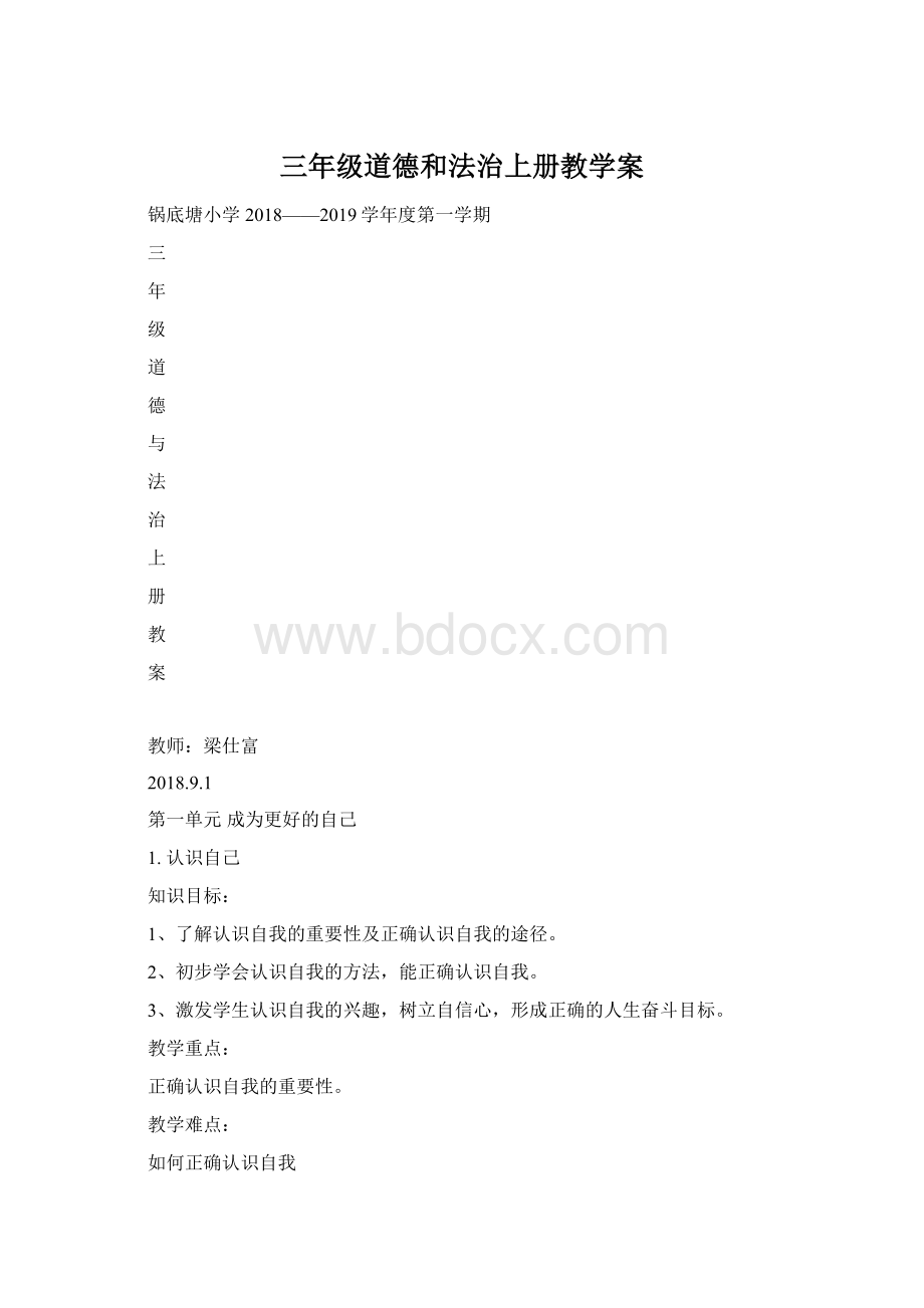 三年级道德和法治上册教学案.docx