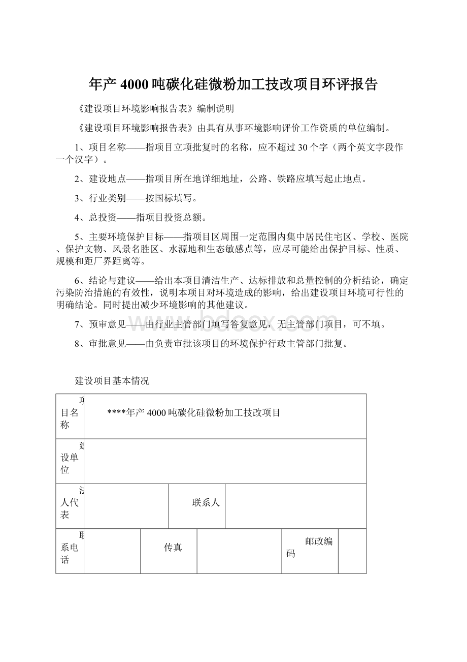 年产4000吨碳化硅微粉加工技改项目环评报告.docx_第1页