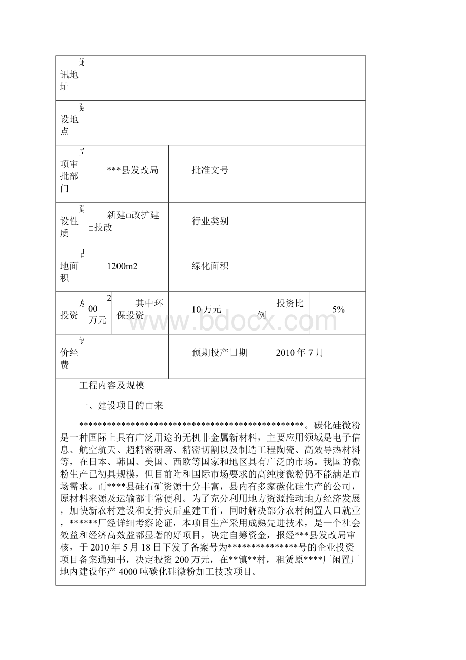 年产4000吨碳化硅微粉加工技改项目环评报告.docx_第2页