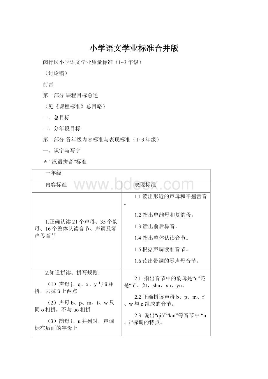 小学语文学业标准合并版Word文件下载.docx