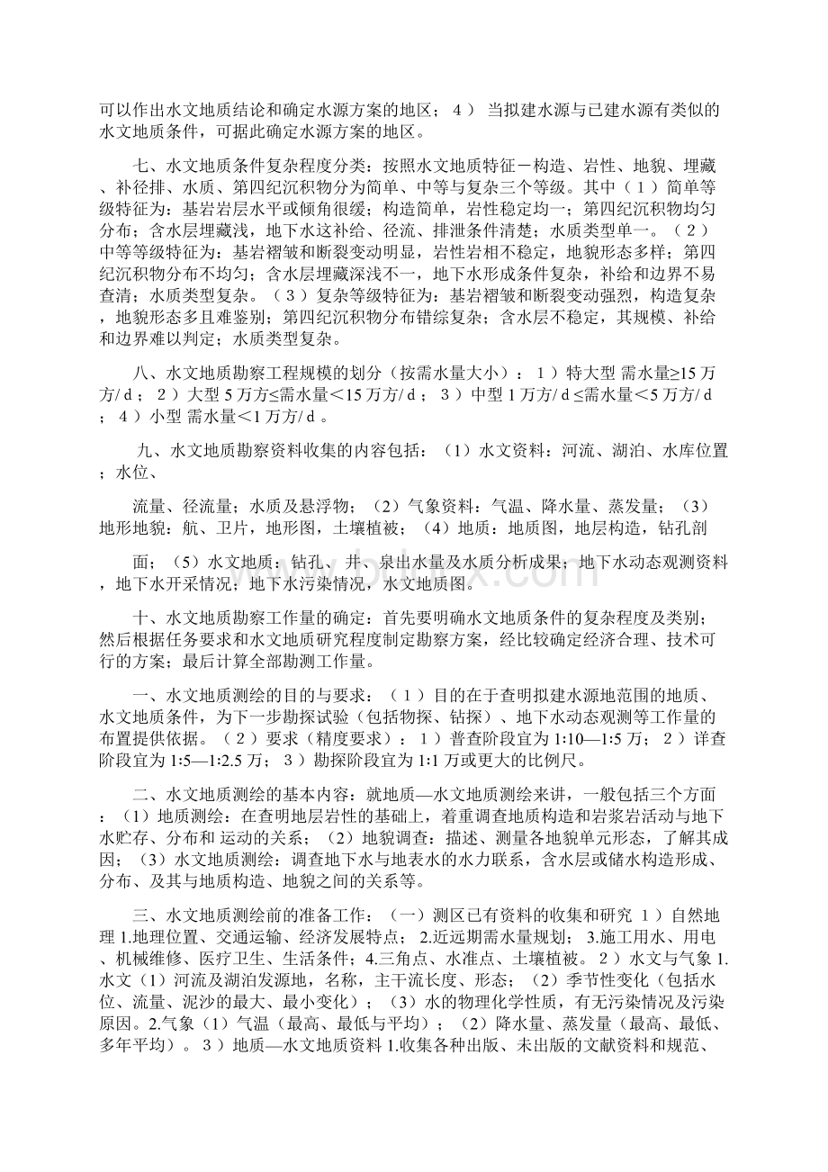 水文地质勘察文档格式.docx_第2页