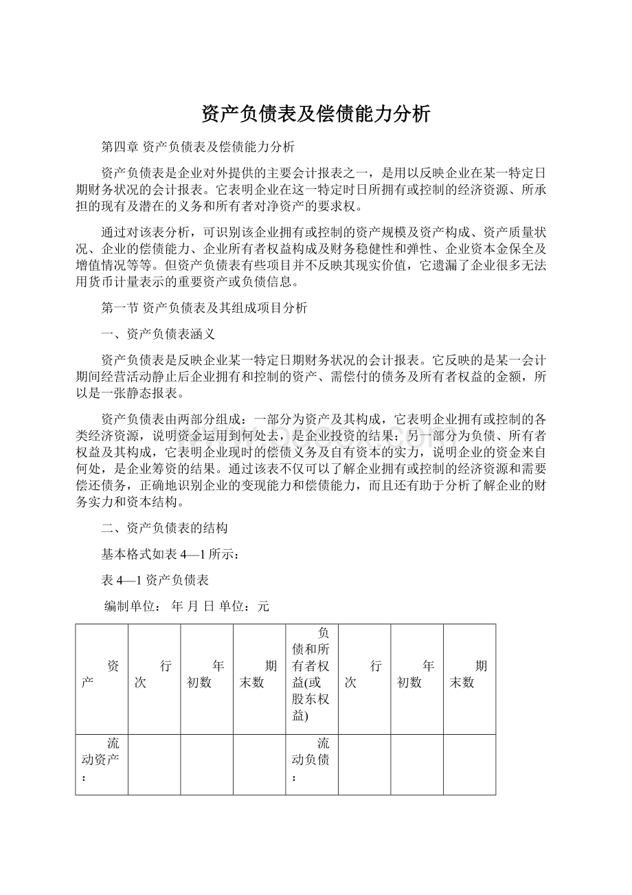 资产负债表及偿债能力分析.docx_第1页