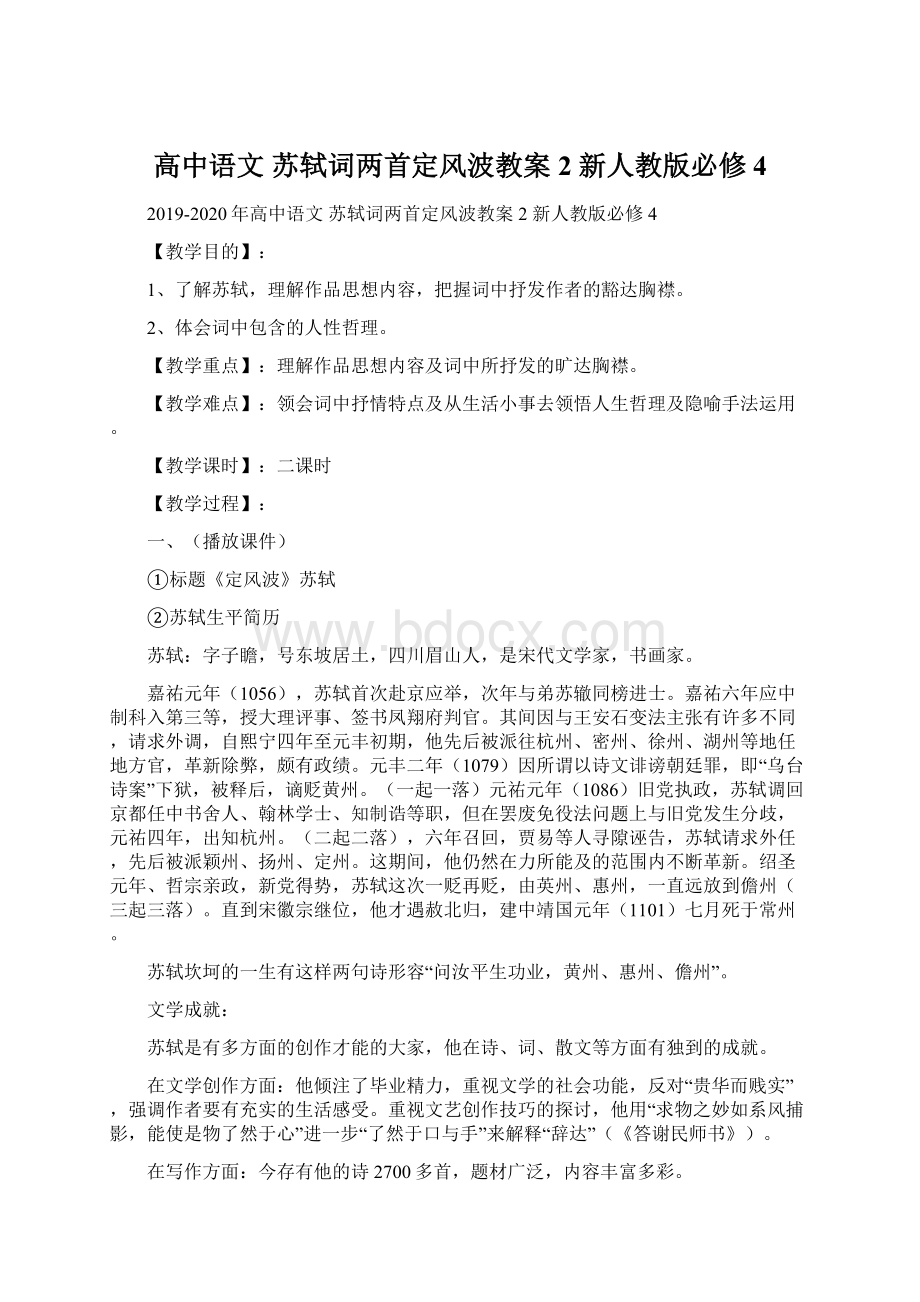 高中语文 苏轼词两首定风波教案2 新人教版必修4文档格式.docx_第1页