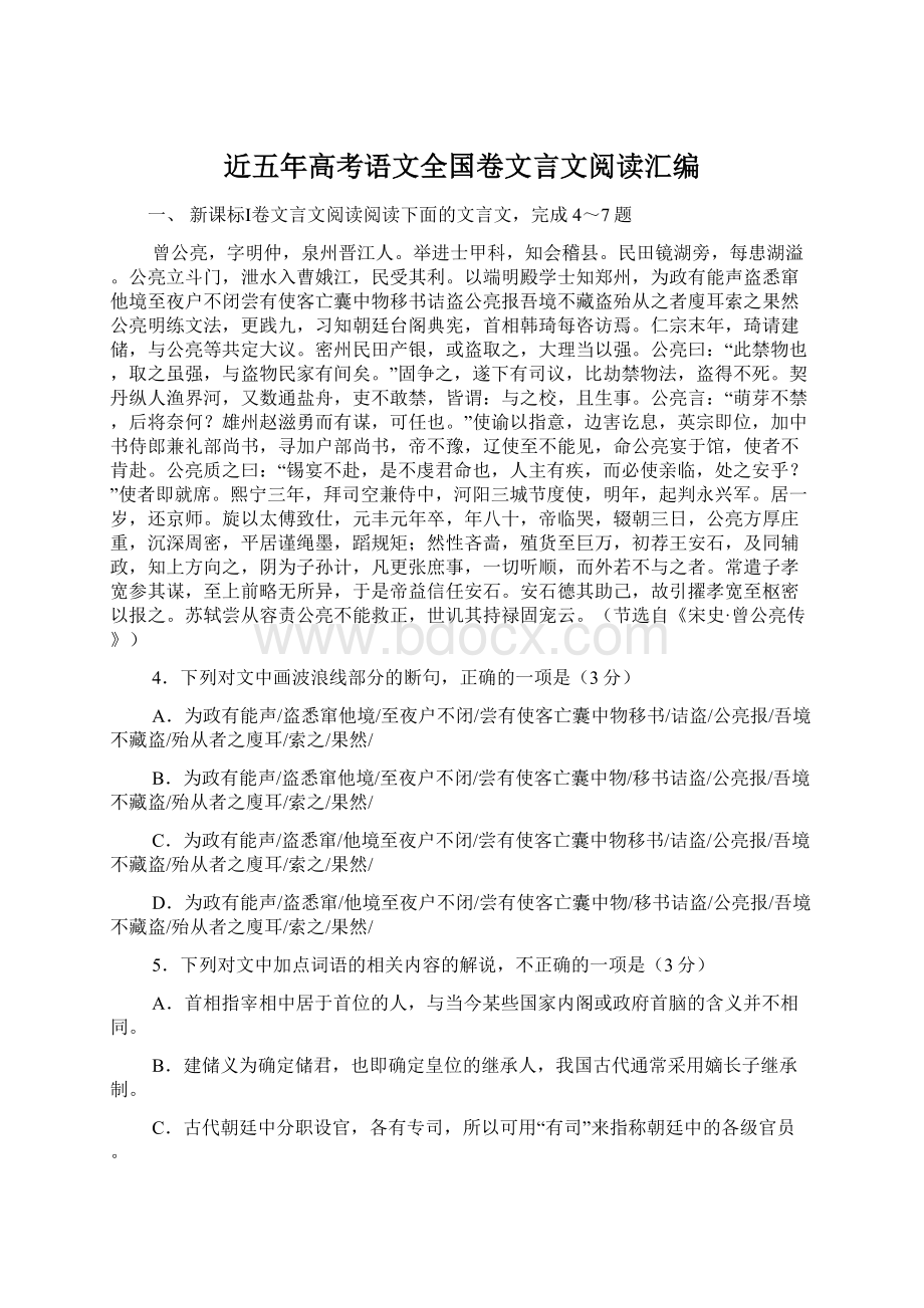 近五年高考语文全国卷文言文阅读汇编Word下载.docx_第1页