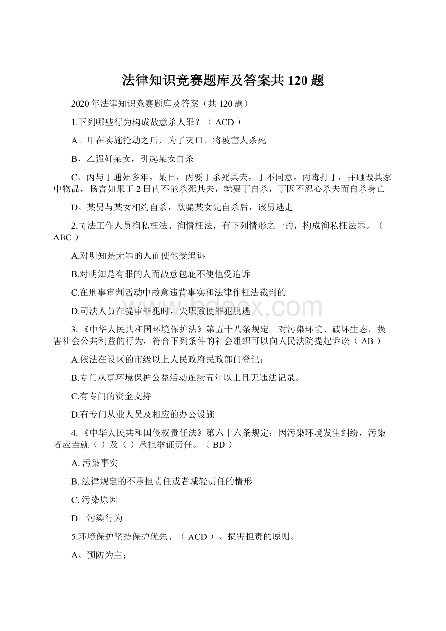 法律知识竞赛题库及答案共120题Word格式.docx