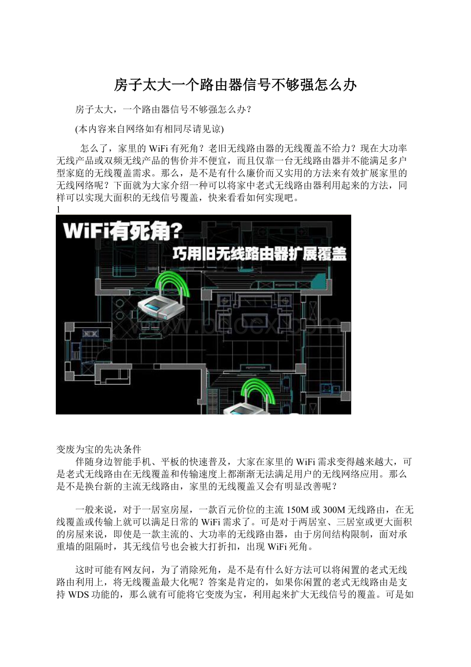 房子太大一个路由器信号不够强怎么办.docx_第1页