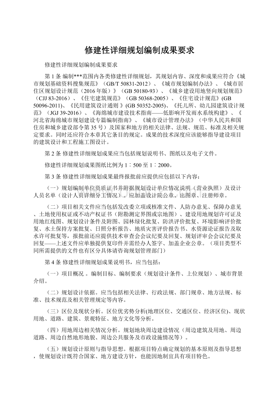 修建性详细规划编制成果要求Word文档格式.docx_第1页