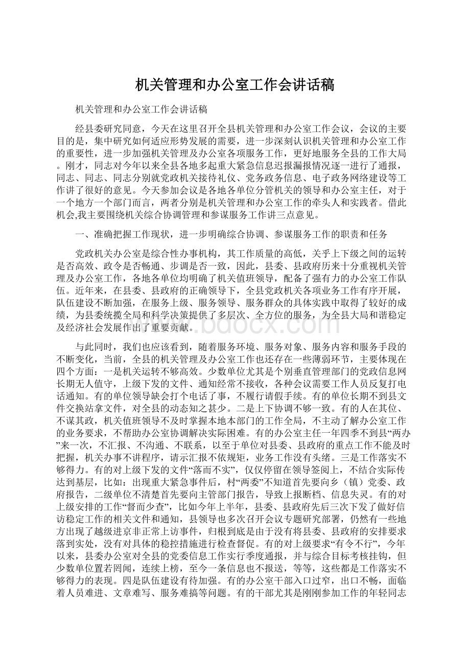 机关管理和办公室工作会讲话稿Word格式文档下载.docx