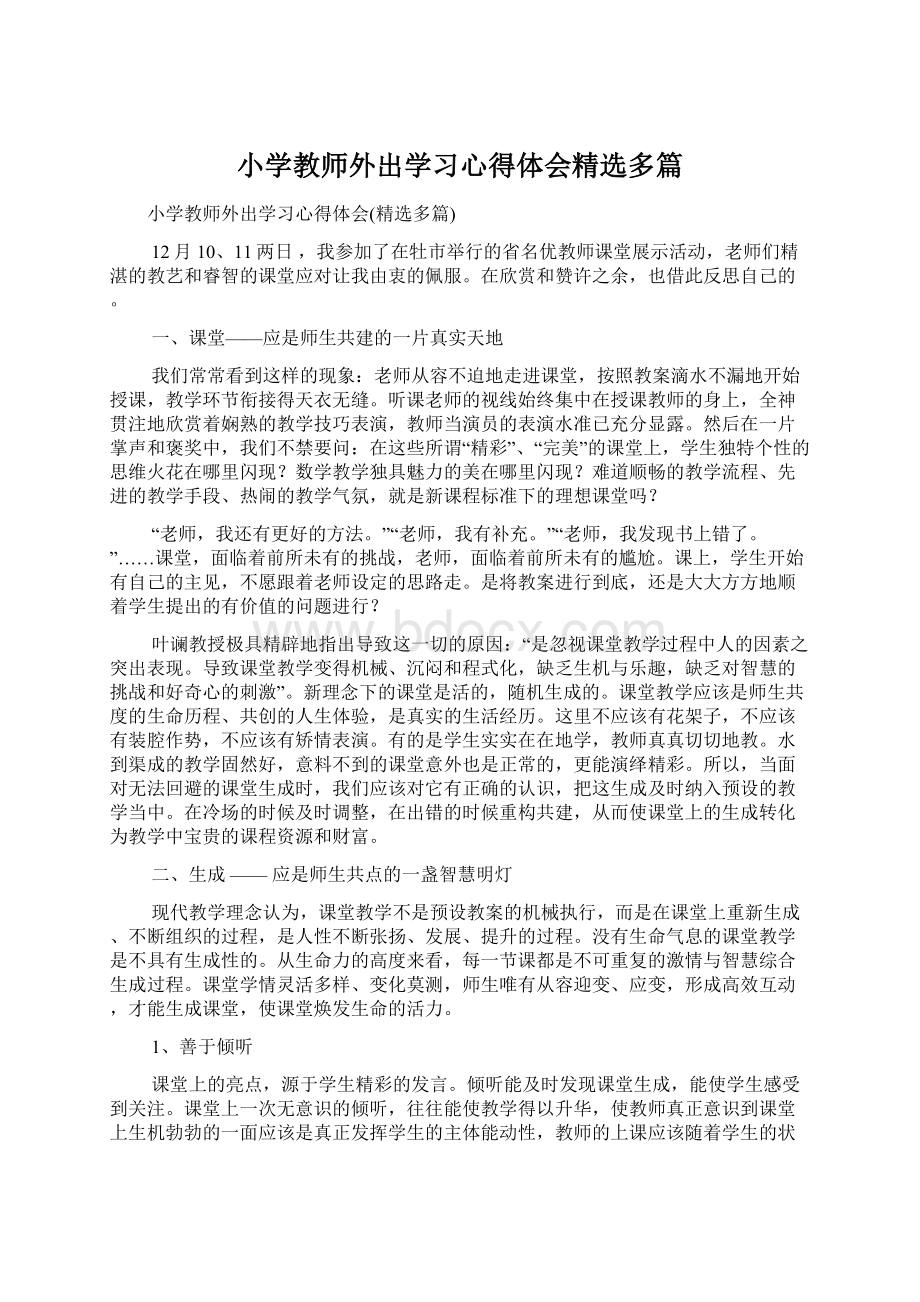 小学教师外出学习心得体会精选多篇.docx