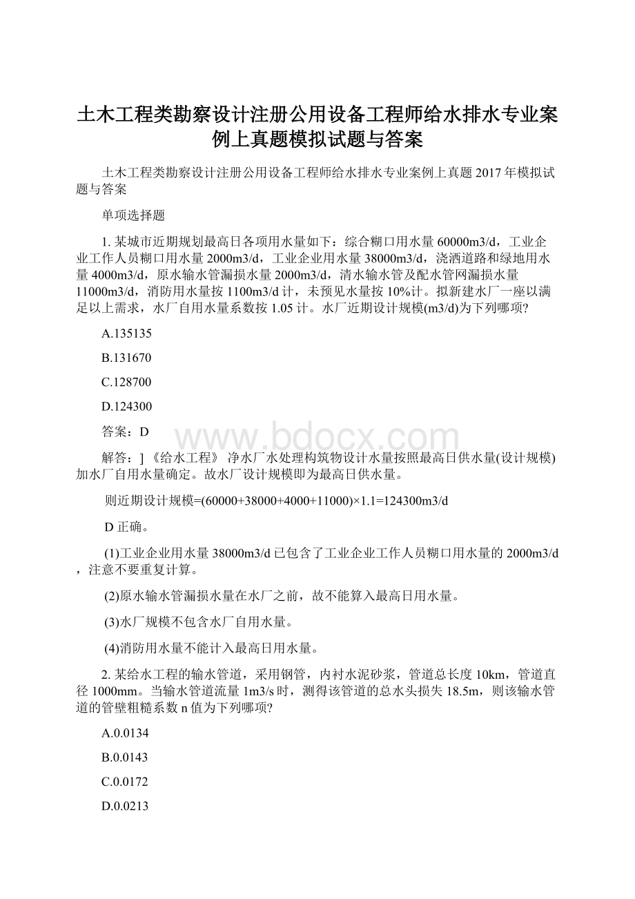 土木工程类勘察设计注册公用设备工程师给水排水专业案例上真题模拟试题与答案Word格式文档下载.docx