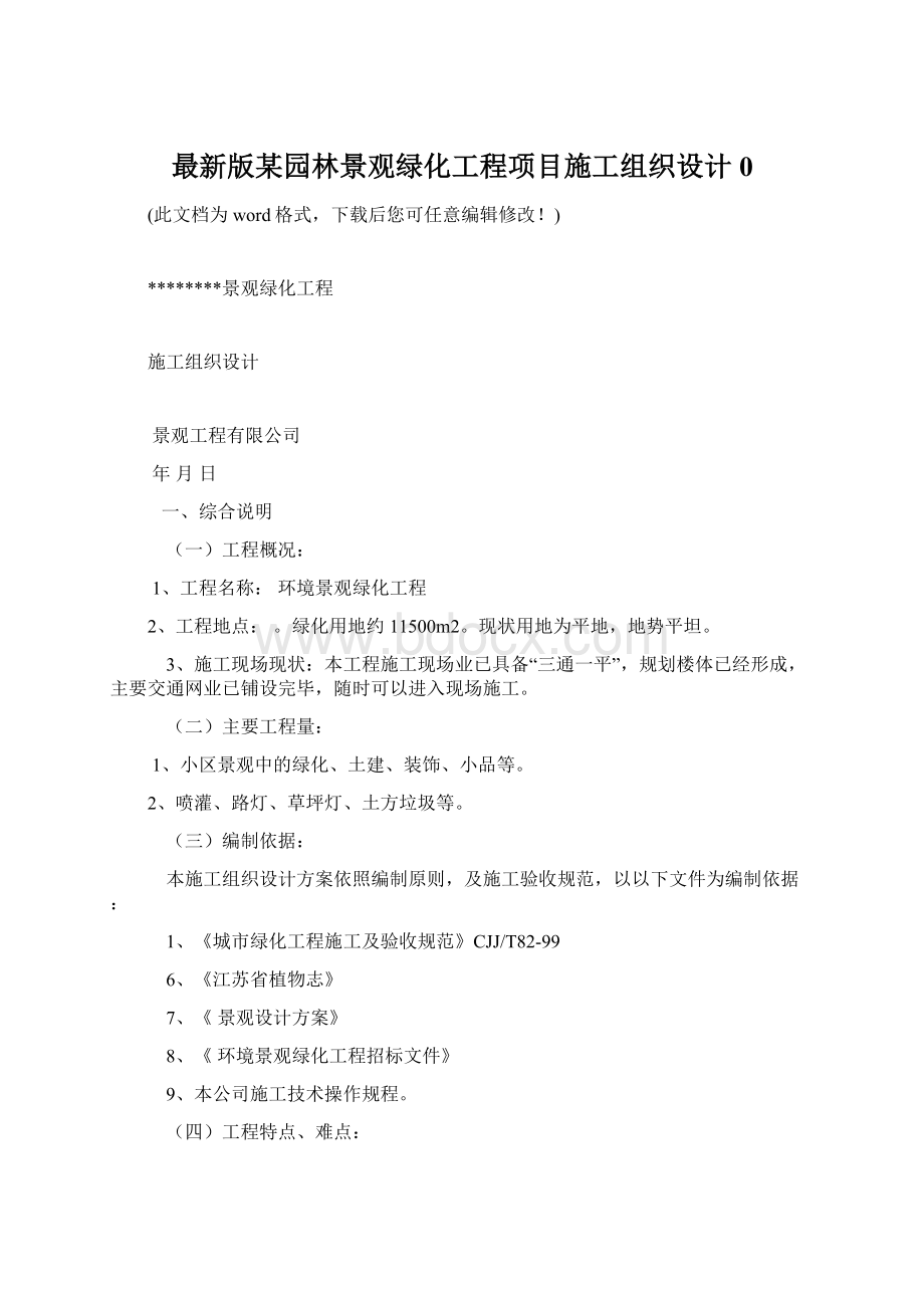 最新版某园林景观绿化工程项目施工组织设计0Word格式文档下载.docx