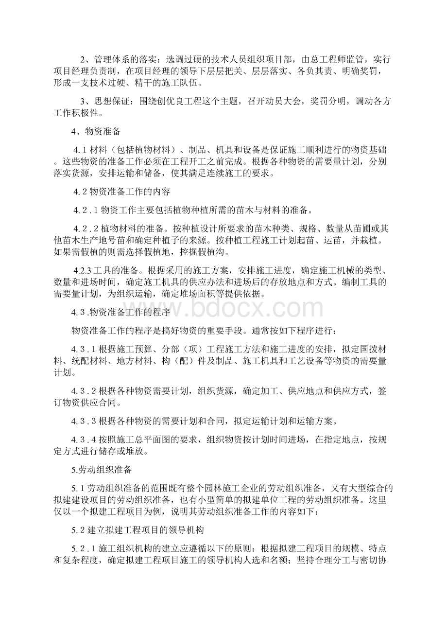 最新版某园林景观绿化工程项目施工组织设计0.docx_第3页