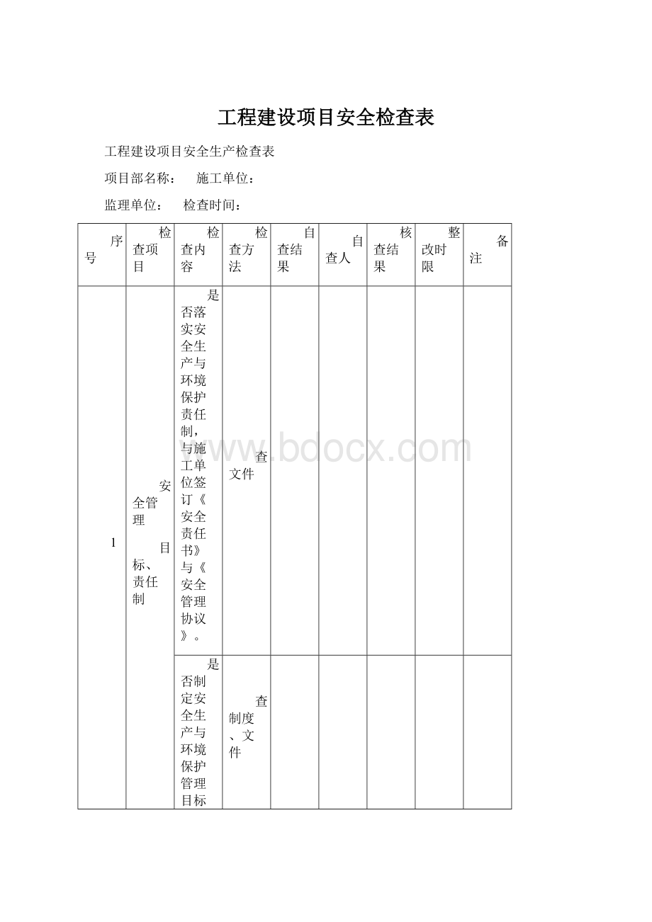 工程建设项目安全检查表.docx