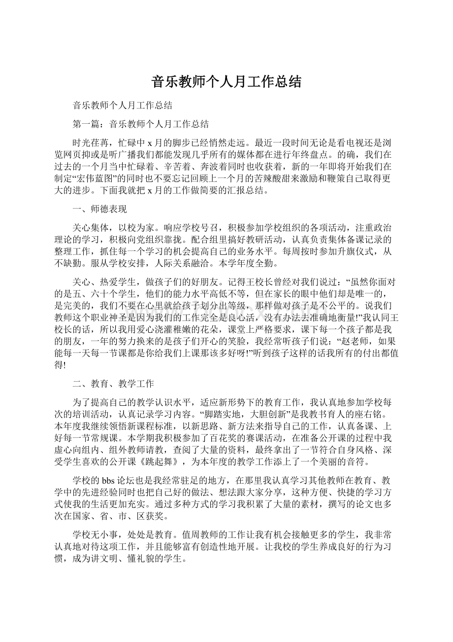 音乐教师个人月工作总结.docx_第1页