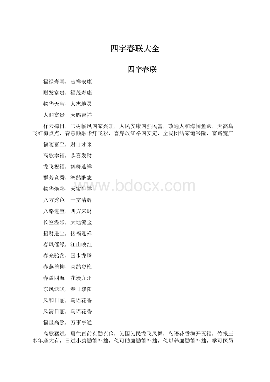 四字春联大全文档格式.docx