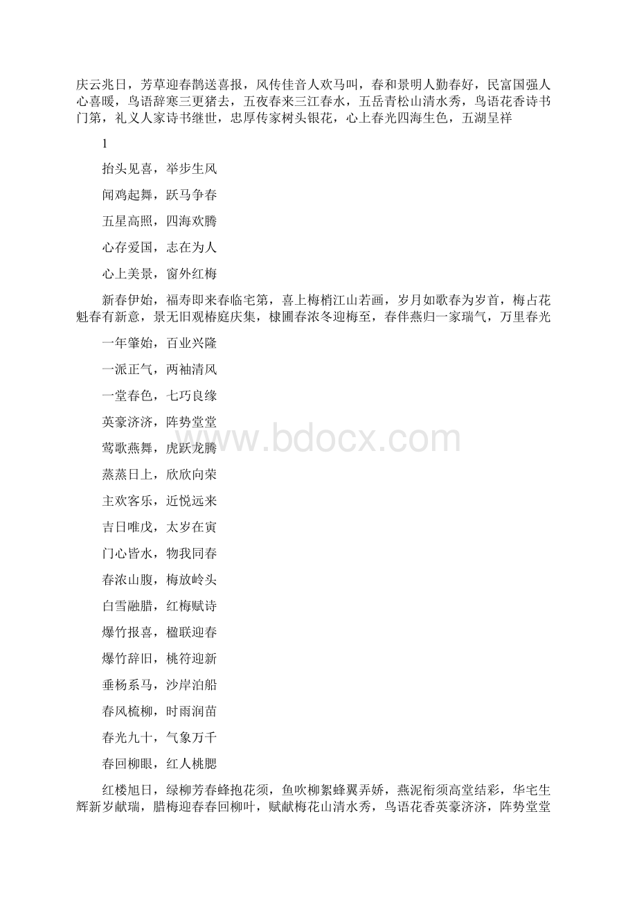 四字春联大全文档格式.docx_第2页