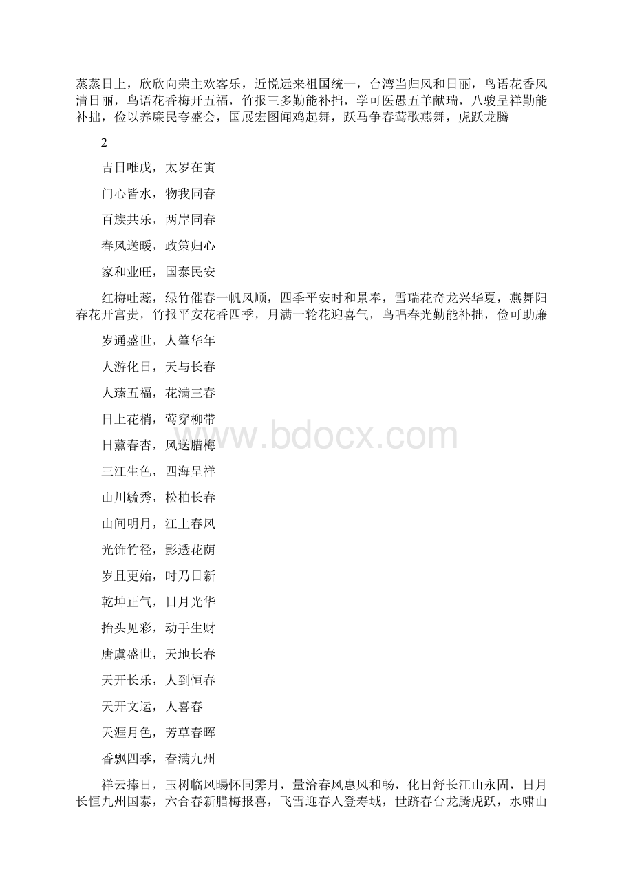 四字春联大全文档格式.docx_第3页