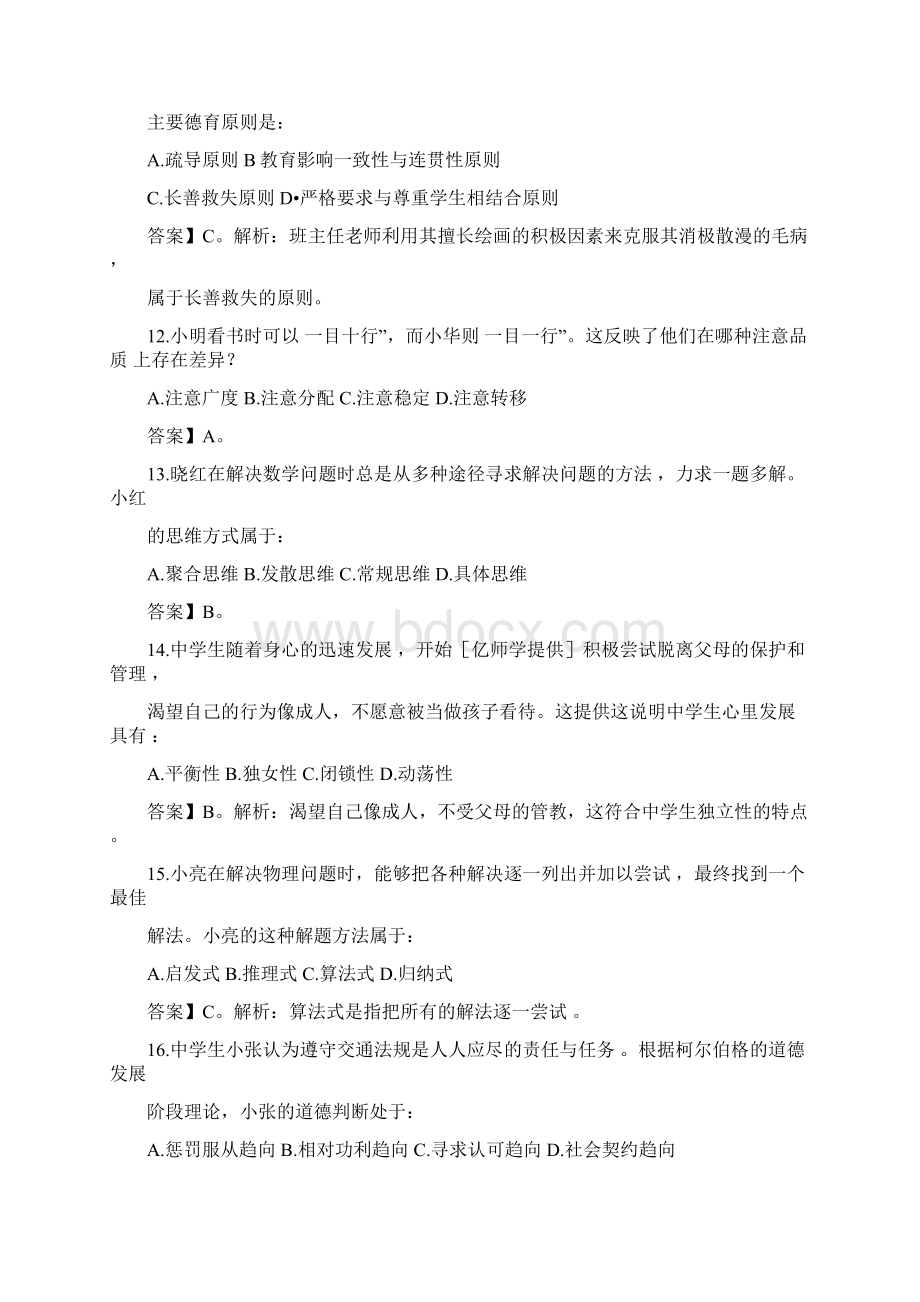 上半年教师资格证考试真题与答案.docx_第3页