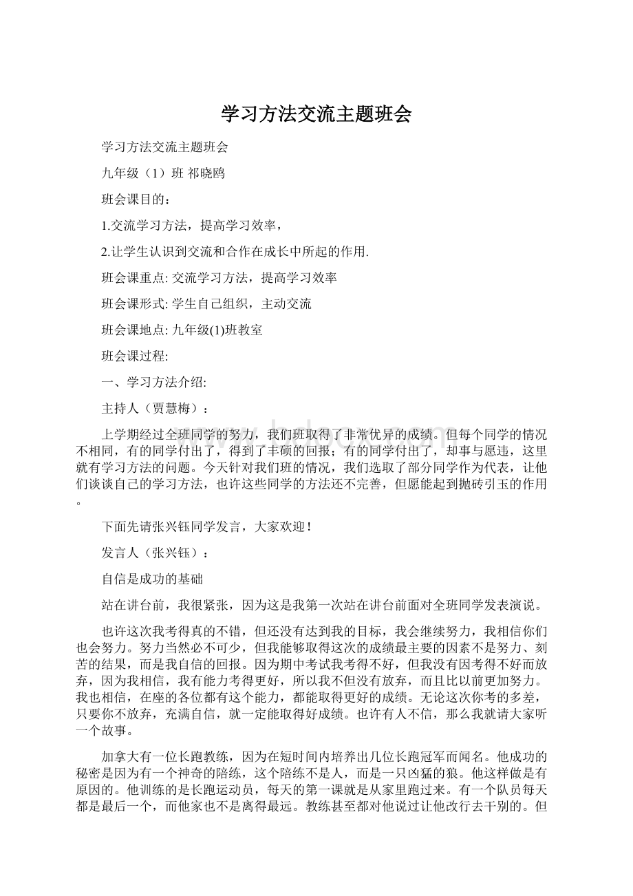 学习方法交流主题班会.docx_第1页